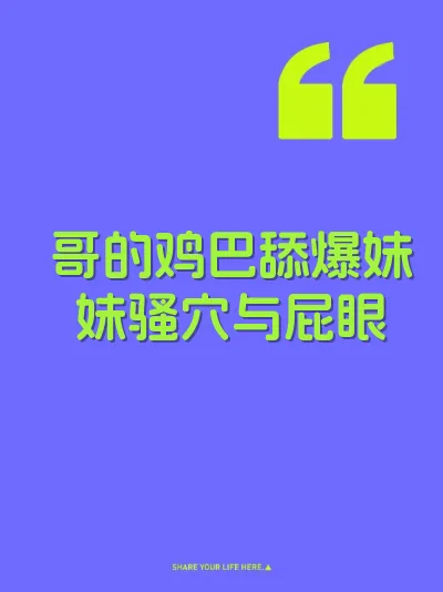 哥的鸡巴舔爆妹妹骚穴与屁眼