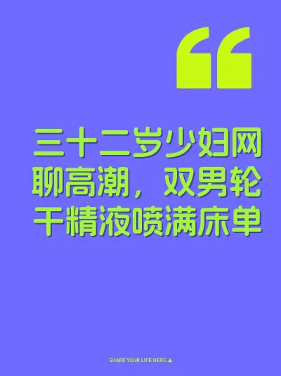 三十二岁少妇网聊高潮，双男轮干精液喷满床单