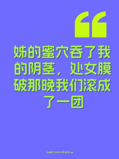 姊的蜜穴吞了我的阴茎，处女膜破那晚我们滚成了一团