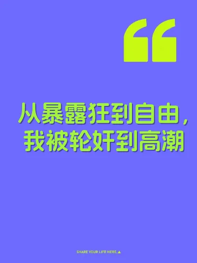 从暴露狂到自由，我被轮奸到高潮