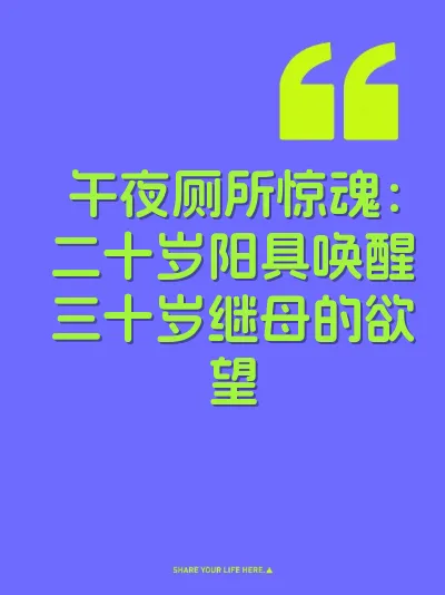 午夜厕所惊魂：二十岁阳具唤醒三十岁继母的欲望