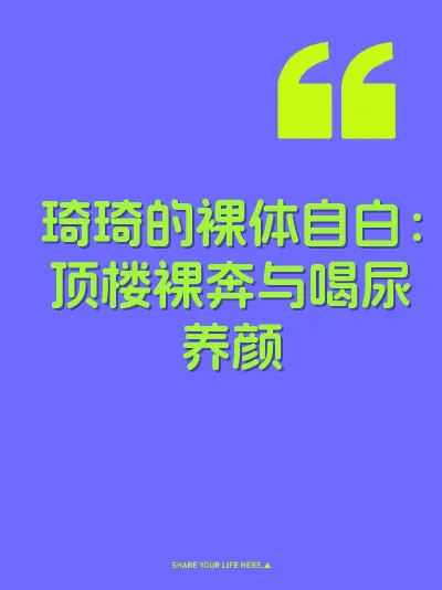 琦琦的裸体自白：顶楼裸奔与喝尿养颜