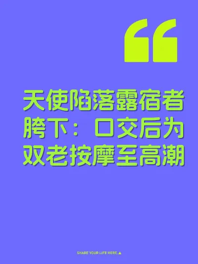 天使陷落露宿者胯下：口交后为双老按摩至高潮