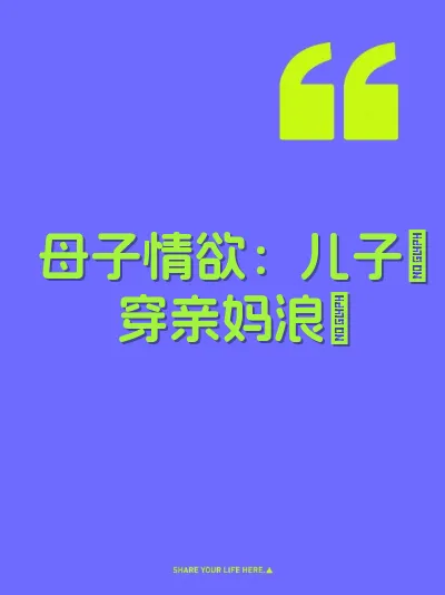 母子情欲：儿子肏穿亲妈浪屄