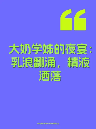 大奶学姊的夜宴：乳浪翻涌，精液洒落
