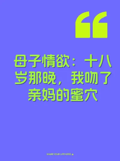母子情欲：十八岁那晚，我吻了亲妈的蜜穴