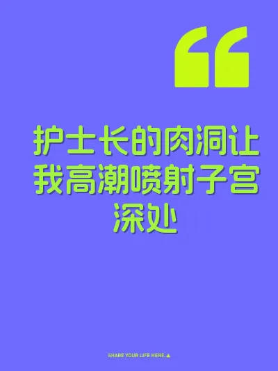 护士长的肉洞让我高潮喷射子宫深处