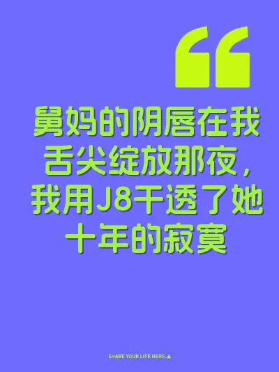 舅妈的阴唇在我舌尖绽放那夜,我用J8干透了她十年的寂寞