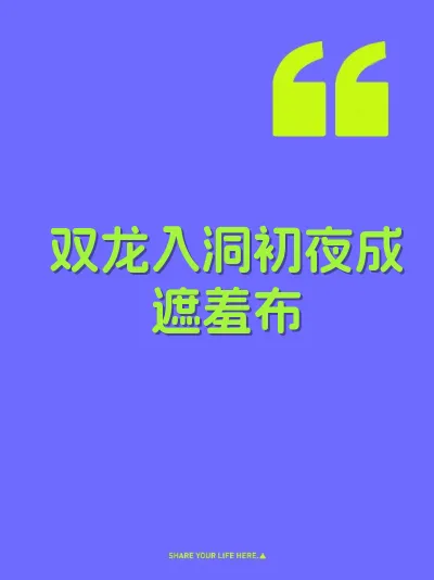 双龙入洞初夜成遮羞布