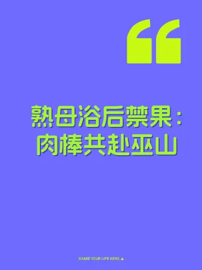 熟母浴后禁果：肉棒共赴巫山