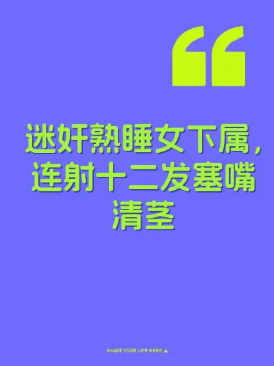 迷奸熟睡女下属，连射十二发塞嘴清茎