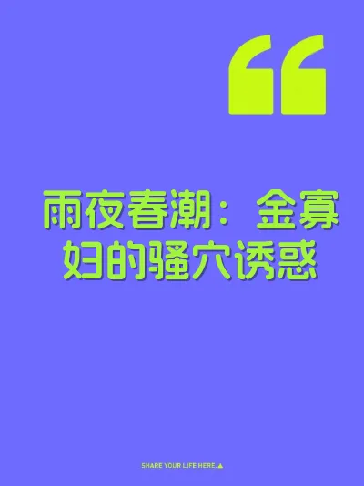 雨夜春潮：金寡妇的骚穴诱惑