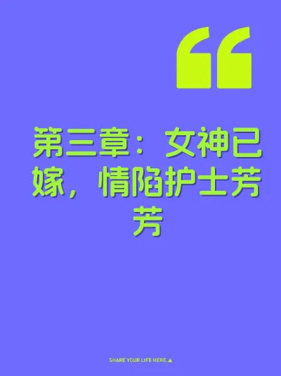 第三章：女神已嫁，情陷护士芳芳
