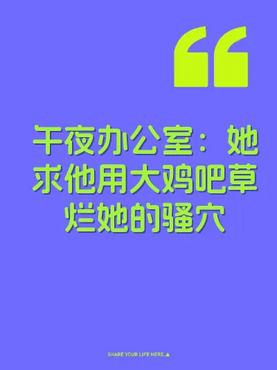 午夜办公室：她求他用大鸡吧草烂她的骚穴
