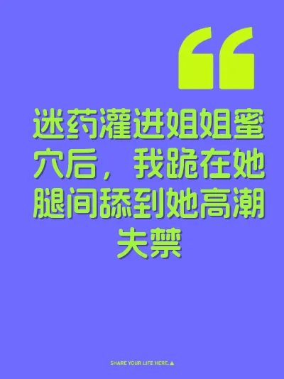 迷药灌进姐姐蜜穴后，我跪在她腿间舔到她高潮失禁