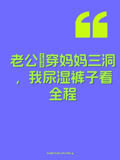 老公屌穿妈妈三洞，我尿湿裤子看全程