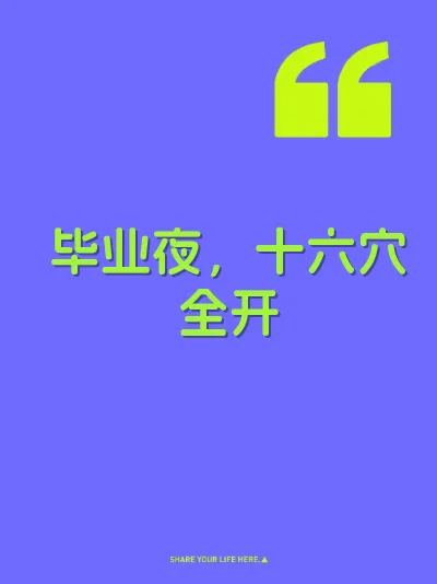 毕业夜，十六穴全开