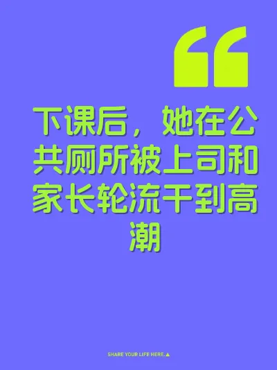 下课后，她在公共厕所被上司和家长轮流干到高潮