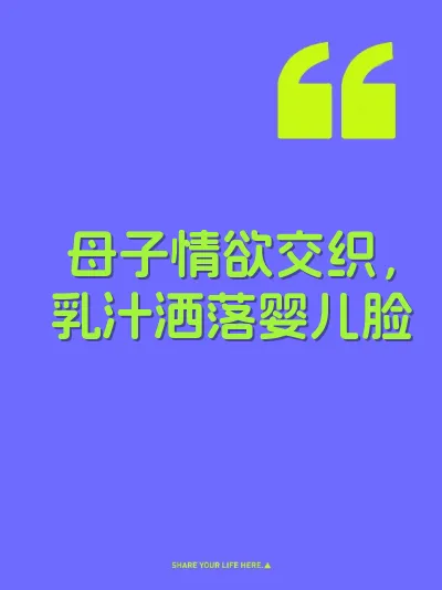 母子情欲交织，乳汁洒落婴儿脸