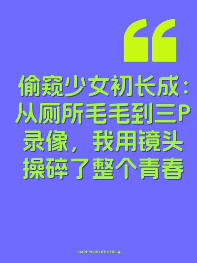 偷窥少女初长成:从厕所毛毛到三P录像,我用镜头操碎了整个青春