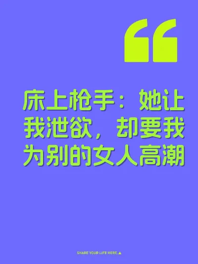 床上枪手：她让我泄欲，却要我为别的女人高潮