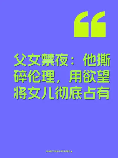 父女禁夜：他撕碎伦理，用欲望将女儿彻底占有