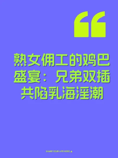 熟女佣工的鸡巴盛宴：兄弟双插共陷乳海淫潮
