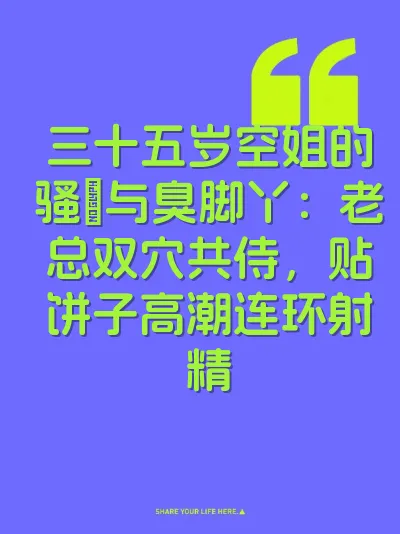 三十五岁空姐的骚屄与臭脚丫：老总双穴共侍，贴饼子高潮连环射精