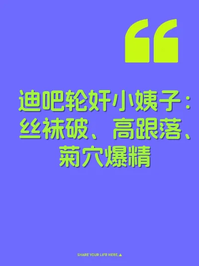 迪吧轮奸小姨子：丝袜破、高跟落、菊穴爆精