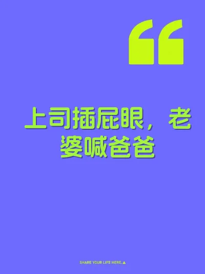 上司插屁眼，老婆喊爸爸