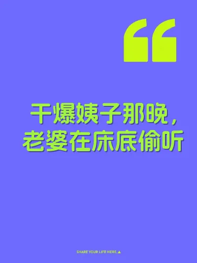 干爆姨子那晚，老婆在床底偷听
