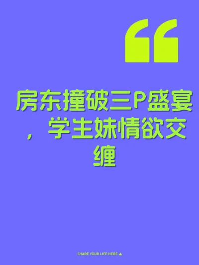 房东撞破三P盛宴，学生妹情欲交缠