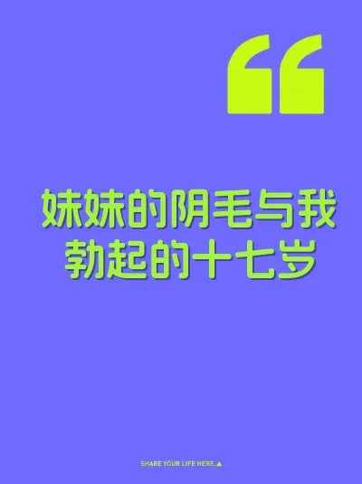 妹妹的阴毛与我勃起的十七岁