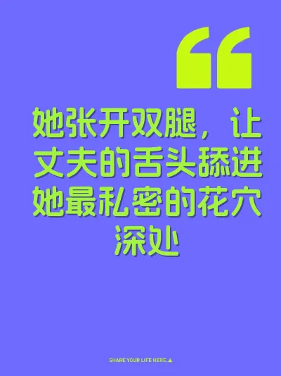她张开双腿，让丈夫的舌头舔进她最私密的花穴深处