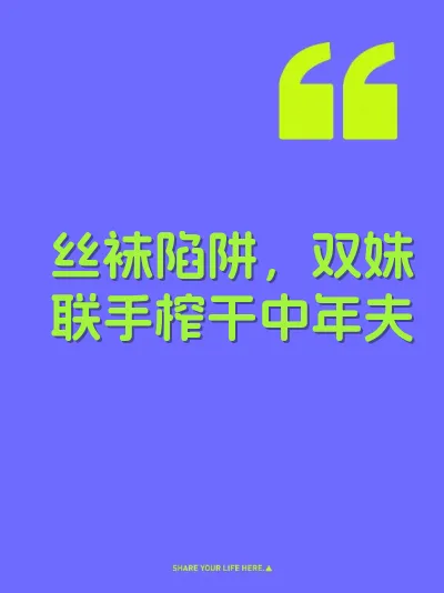 丝袜陷阱，双姝联手榨干中年夫