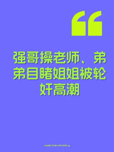 强哥操老师、弟弟目睹姐姐被轮奸高潮
