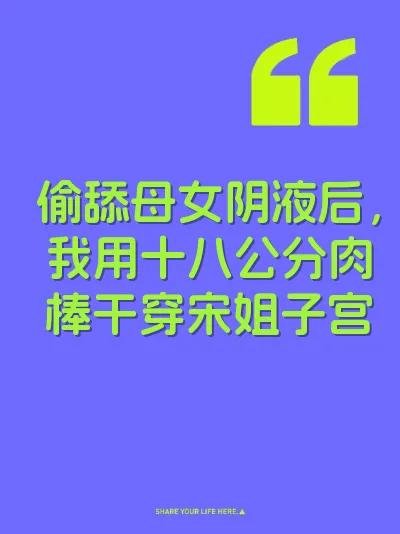 偷舔母女阴液后，我用十八公分肉棒干穿宋姐子宫