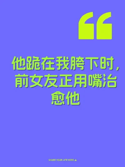 他跪在我胯下时，前女友正用嘴治愈他