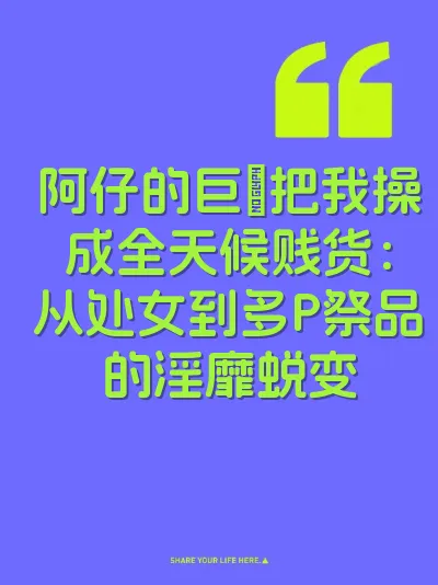 阿仔的巨屌把我操成全天候贱货：从处女到多P祭品的淫靡蜕变