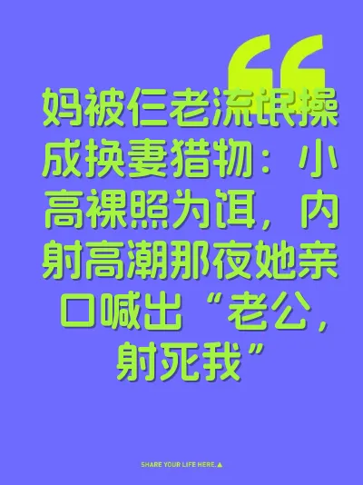 妈被仨老流氓操成换妻猎物：小高裸照为饵，内射高潮那夜她亲口喊出“老公，射死我”