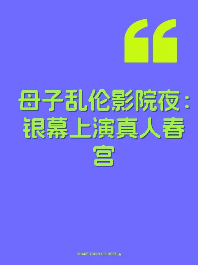 母子乱伦影院夜：银幕上演真人春宫
