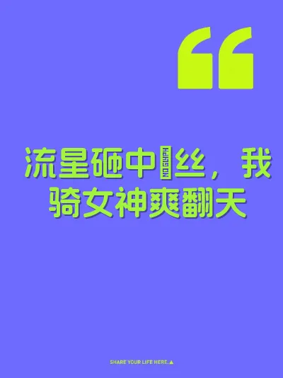 流星砸中屌丝，我骑女神爽翻天