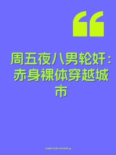 周五夜八男轮奸：赤身裸体穿越城市