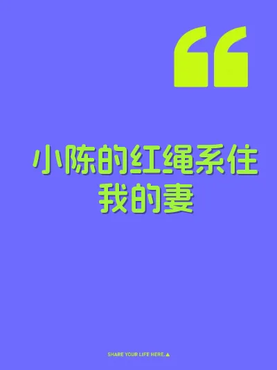小陈的红绳系住我的妻