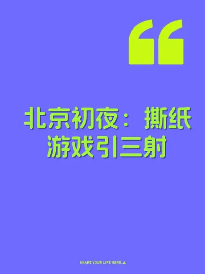 北京初夜：撕纸游戏引三射