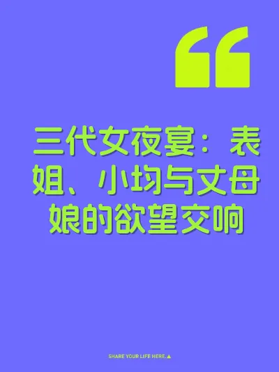 三代女夜宴：表姐、小均与丈母娘的欲望交响