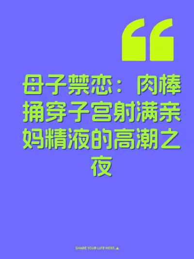 母子禁恋：肉棒捅穿子宫射满亲妈精液的高潮之夜