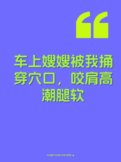 车上嫂嫂被我捅穿穴口，咬肩高潮腿软