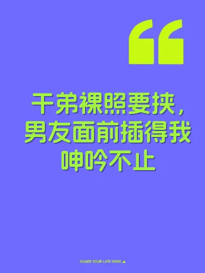 干弟裸照要挟，男友面前插得我呻吟不止