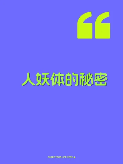 人妖体的秘密